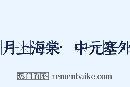 月上海棠·中元塞外是什么意思的图片